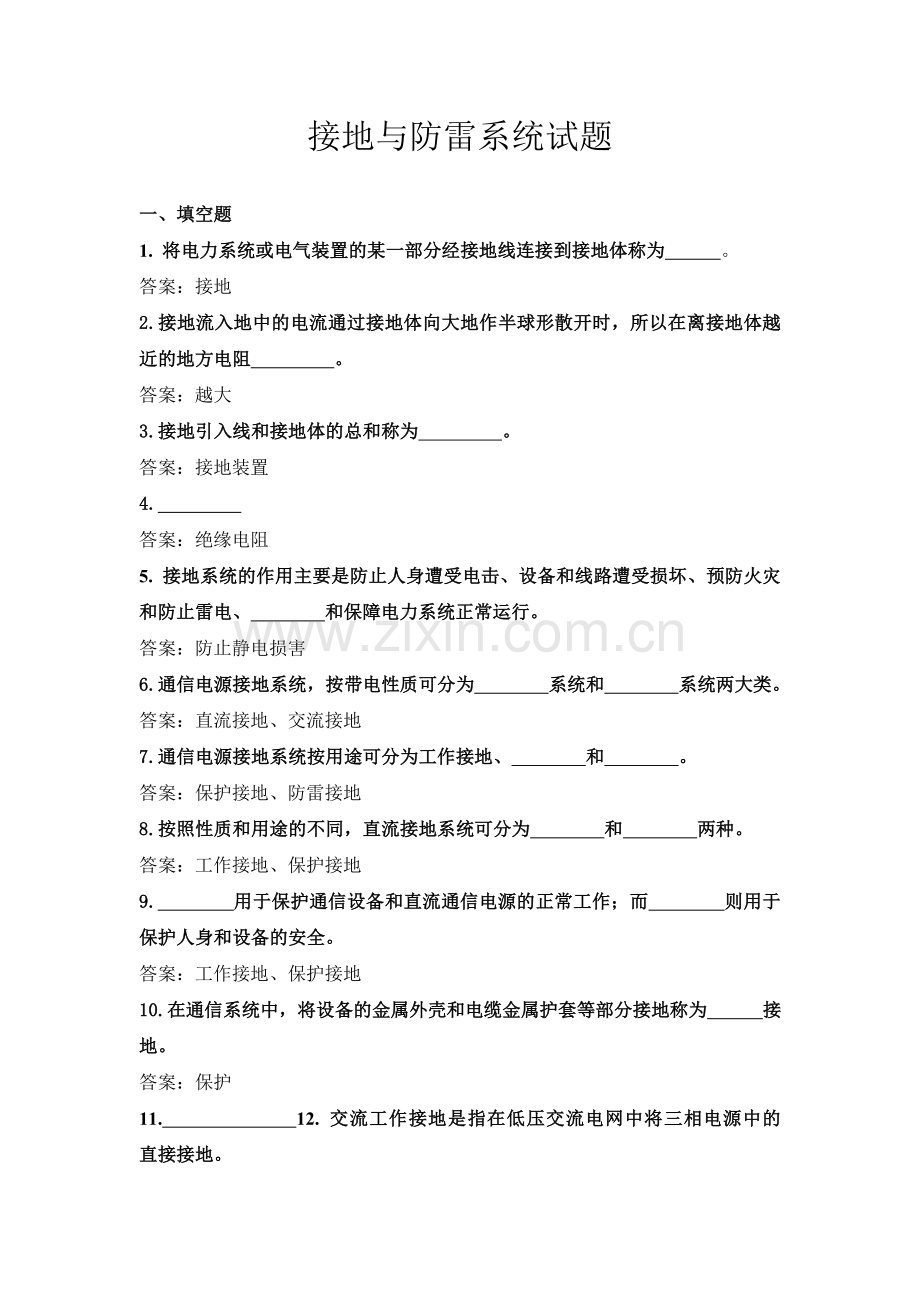 接地与防雷系统试题.docx_第1页