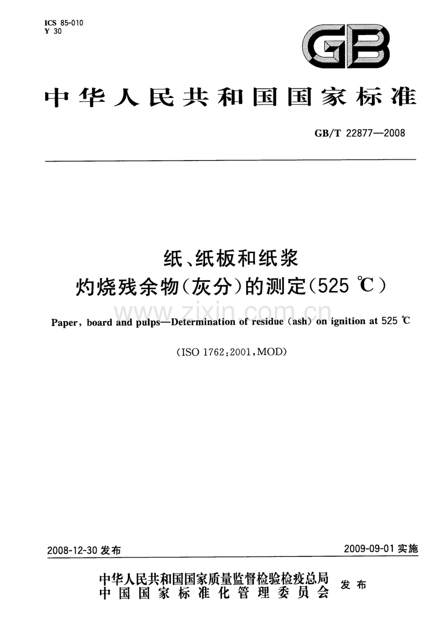 GBT22877-2008纸纸板和纸浆灼烧残余物灰分的测定525国家标准规范.pdf_第1页