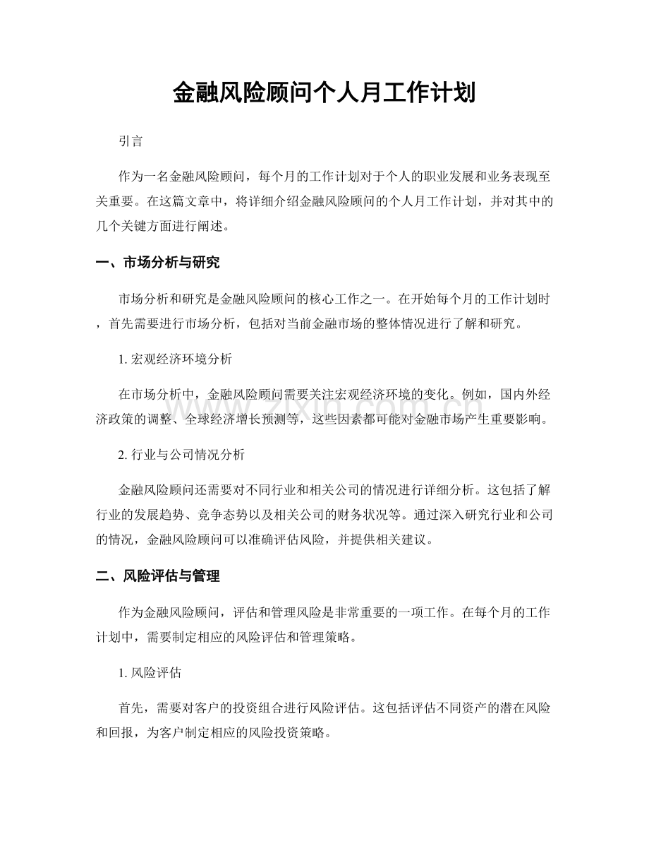 金融风险顾问个人月工作计划.docx_第1页