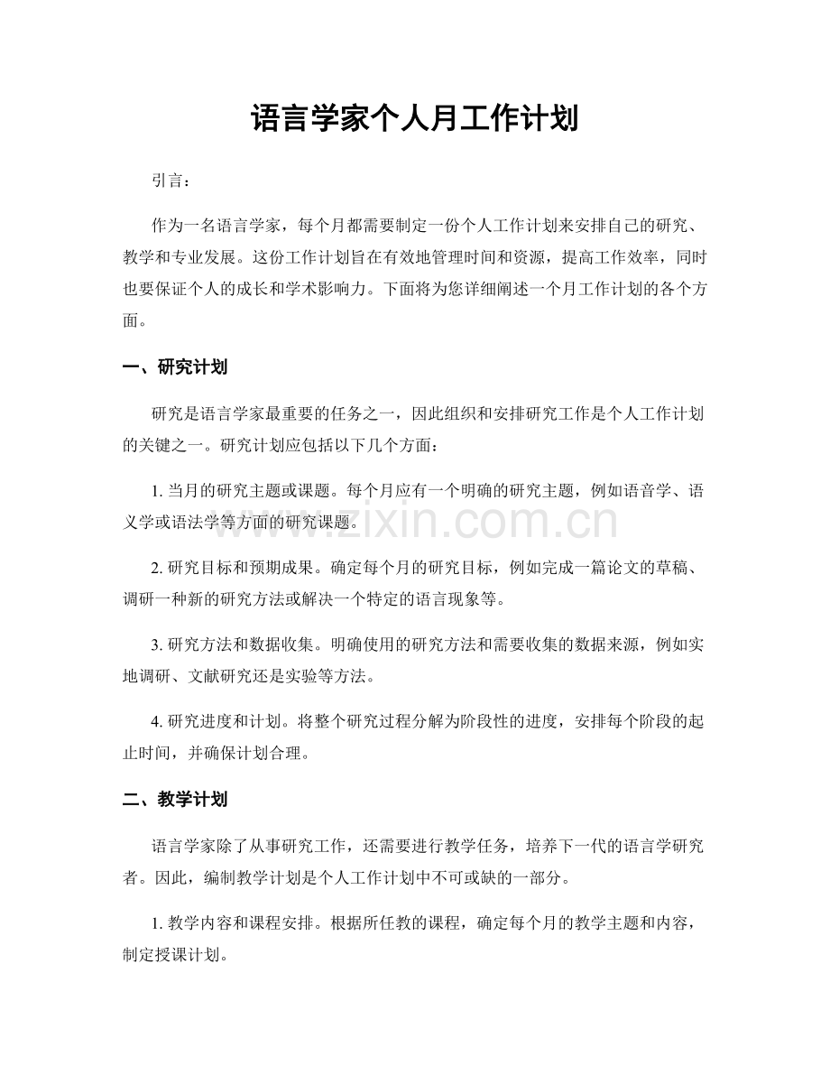 语言学家个人月工作计划.docx_第1页