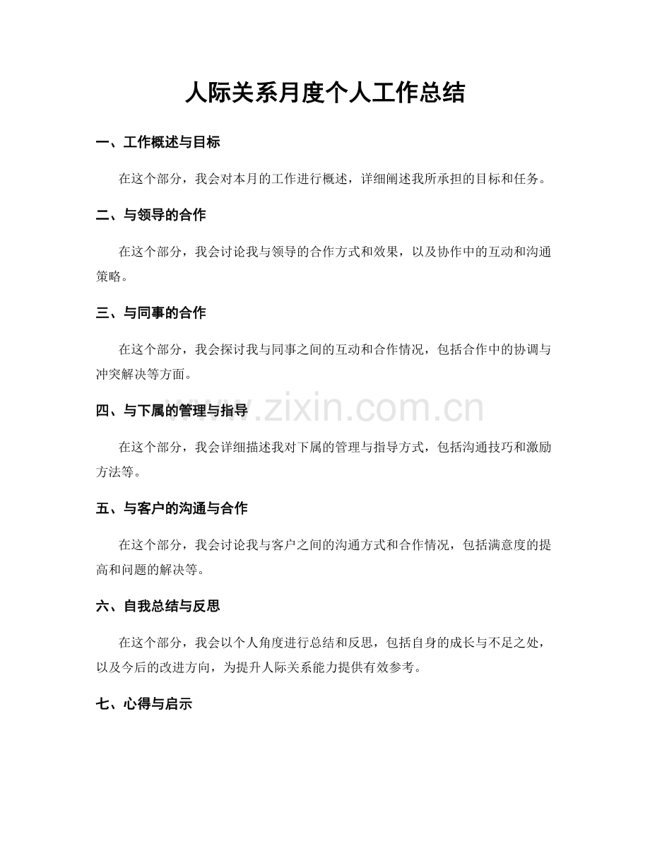 人际关系月度个人工作总结.docx_第1页