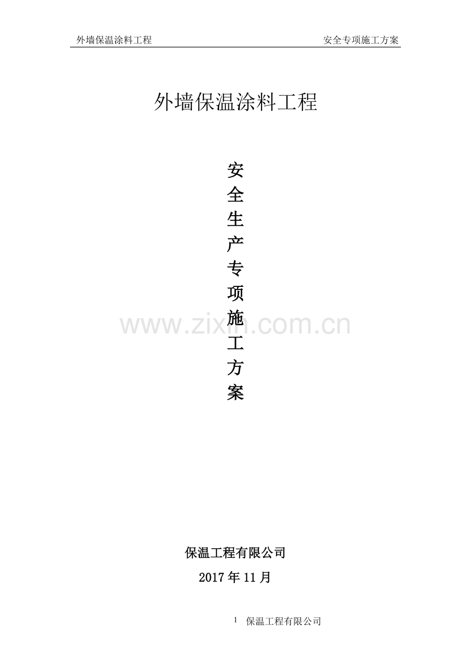 外墙保温涂料工程安全专项施工方案.doc_第1页