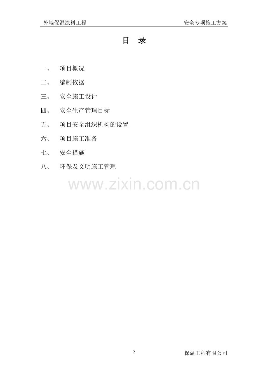 外墙保温涂料工程安全专项施工方案.doc_第2页