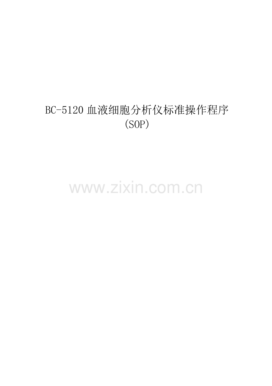血液细胞分析仪BC-5120标准操作程序SOP_V1.0_CH.pdf_第1页