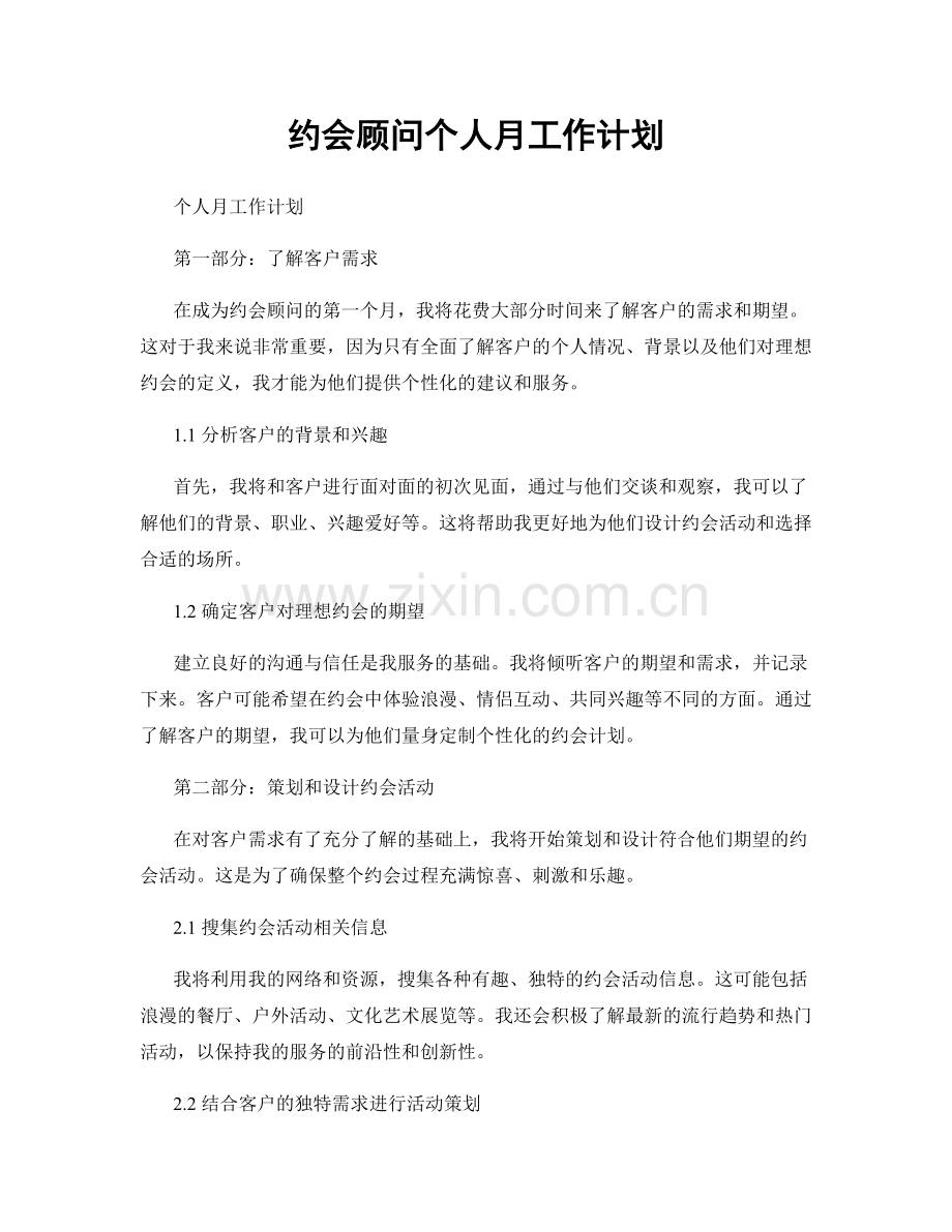 约会顾问个人月工作计划.docx_第1页