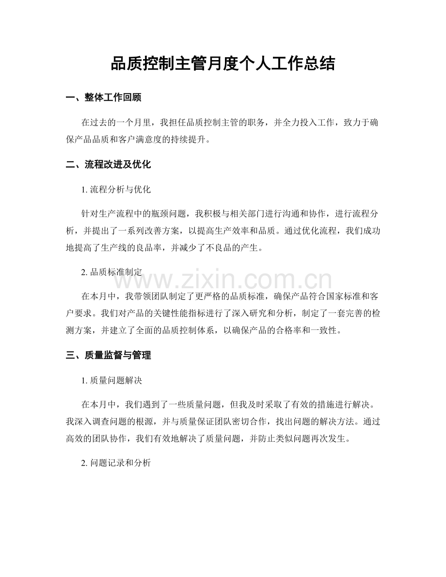 品质控制主管月度个人工作总结.docx_第1页