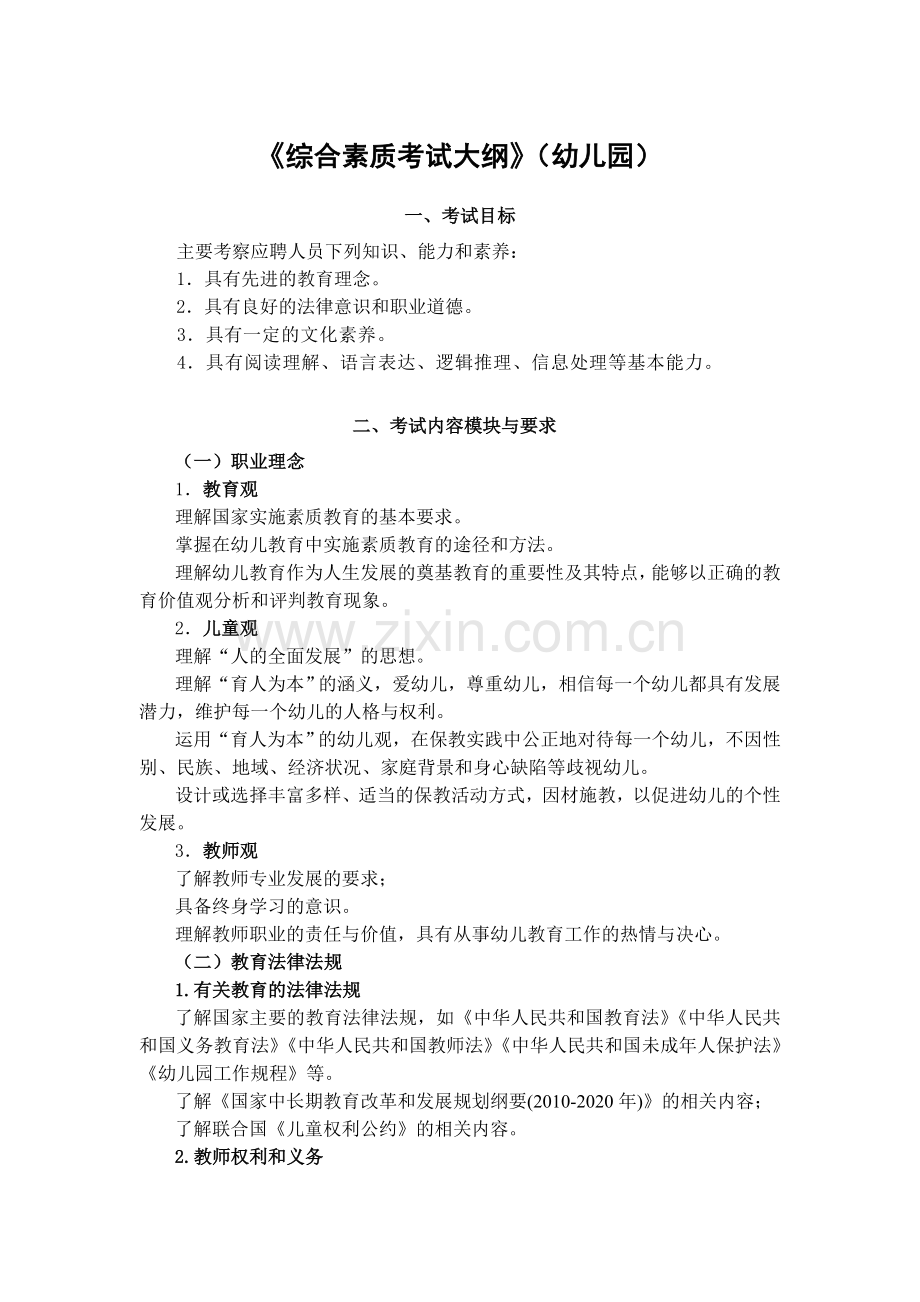1教育理论基础知识幼儿园考试大纲.doc_第1页