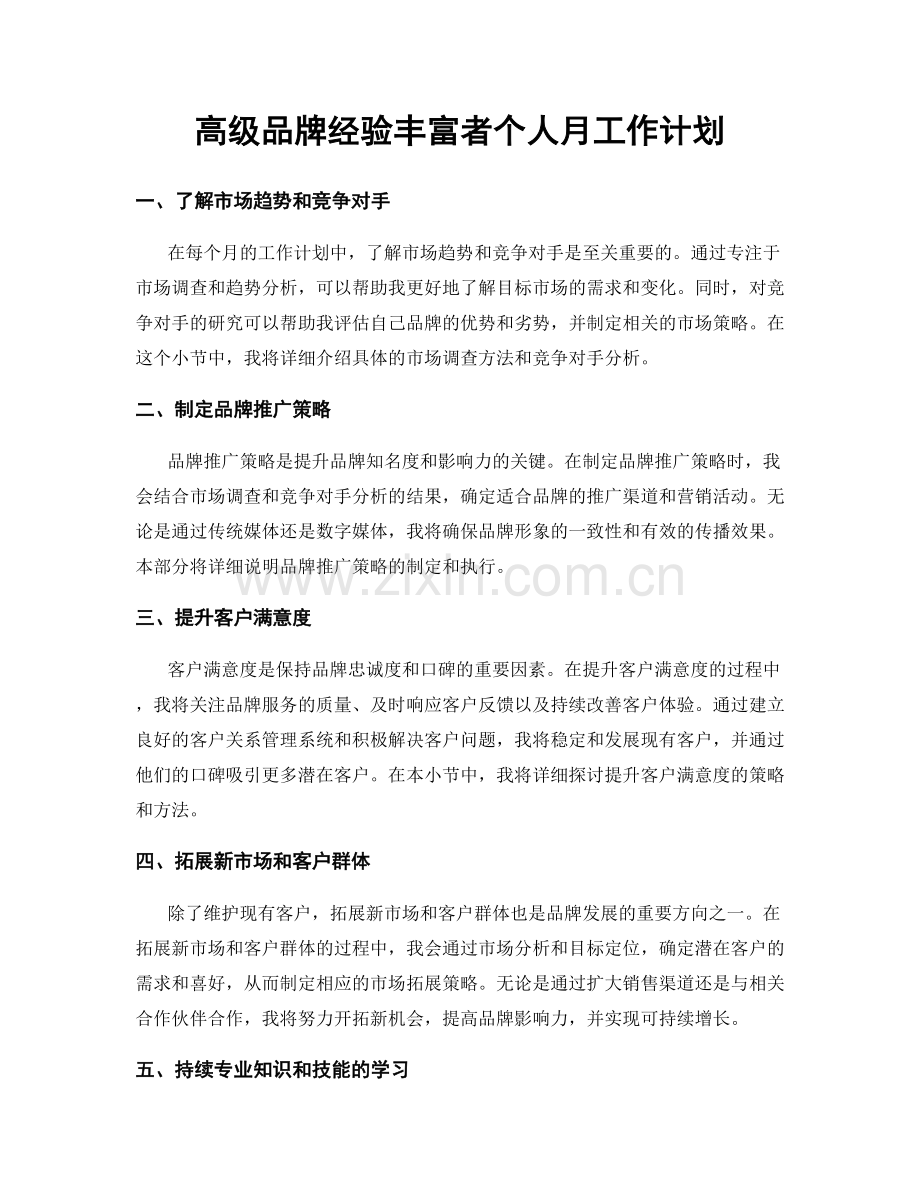 高级品牌经验丰富者个人月工作计划.docx_第1页