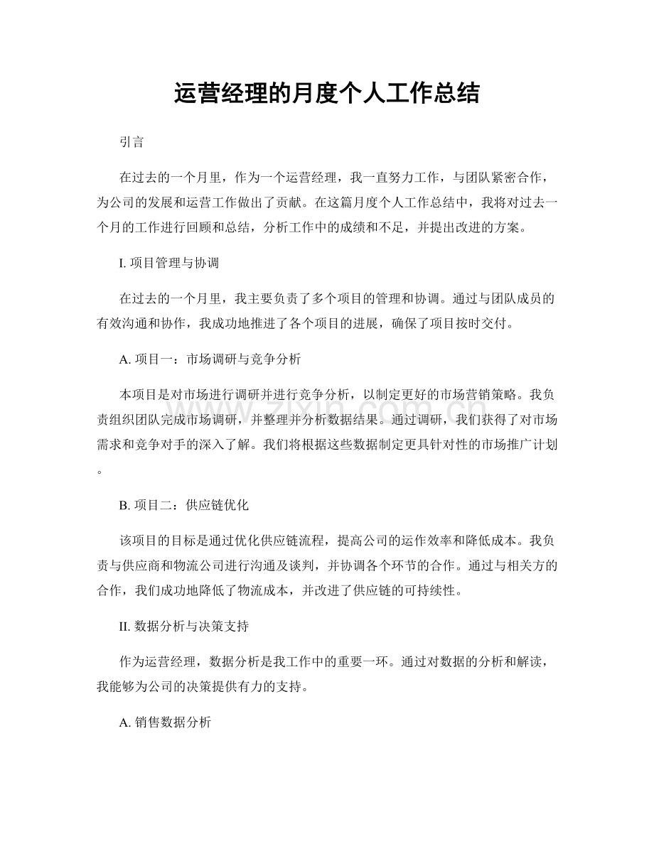 运营经理的月度个人工作总结.docx_第1页