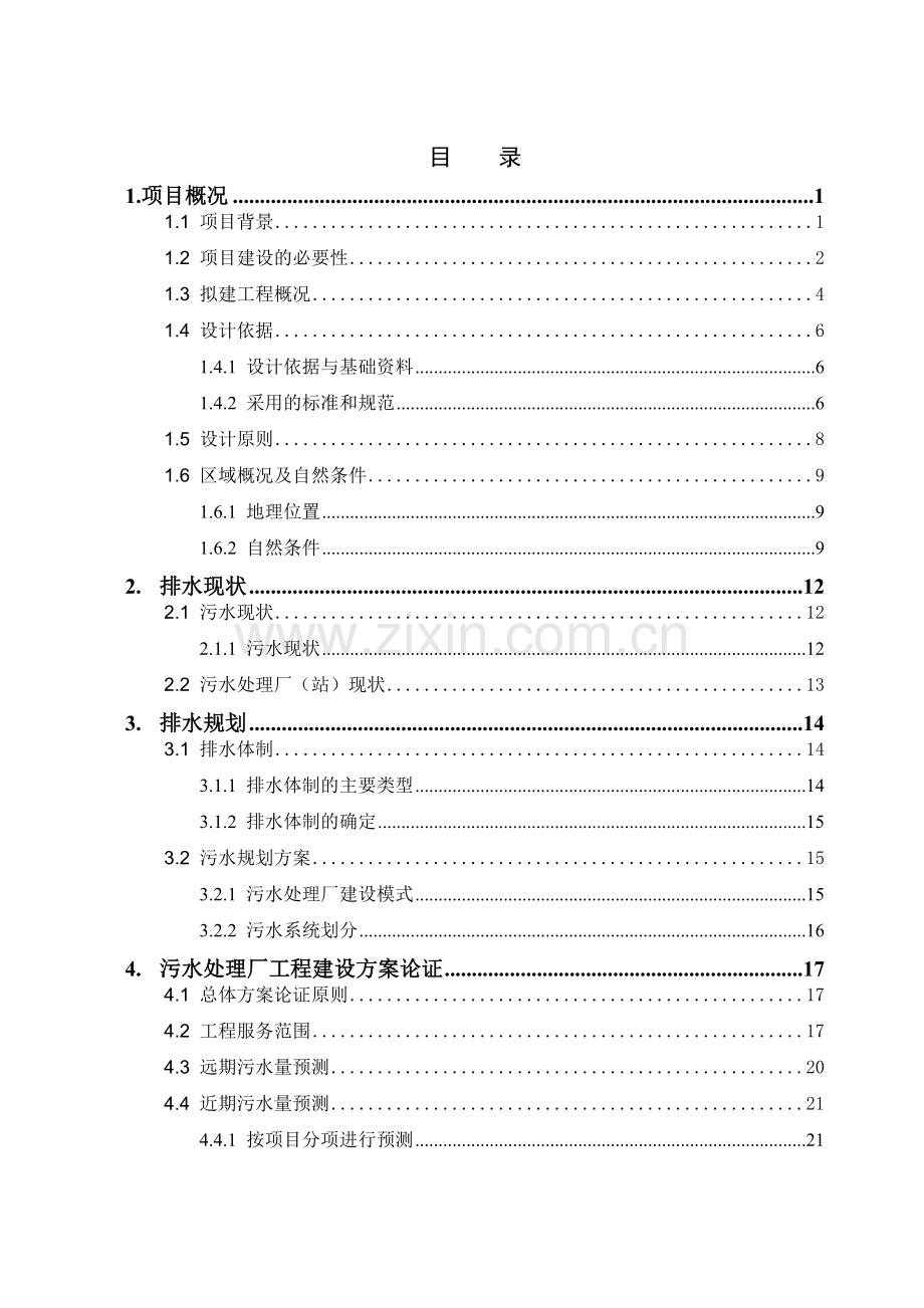 污水处理及再生利用处理一期工程项目可行性研究报告.docx_第1页