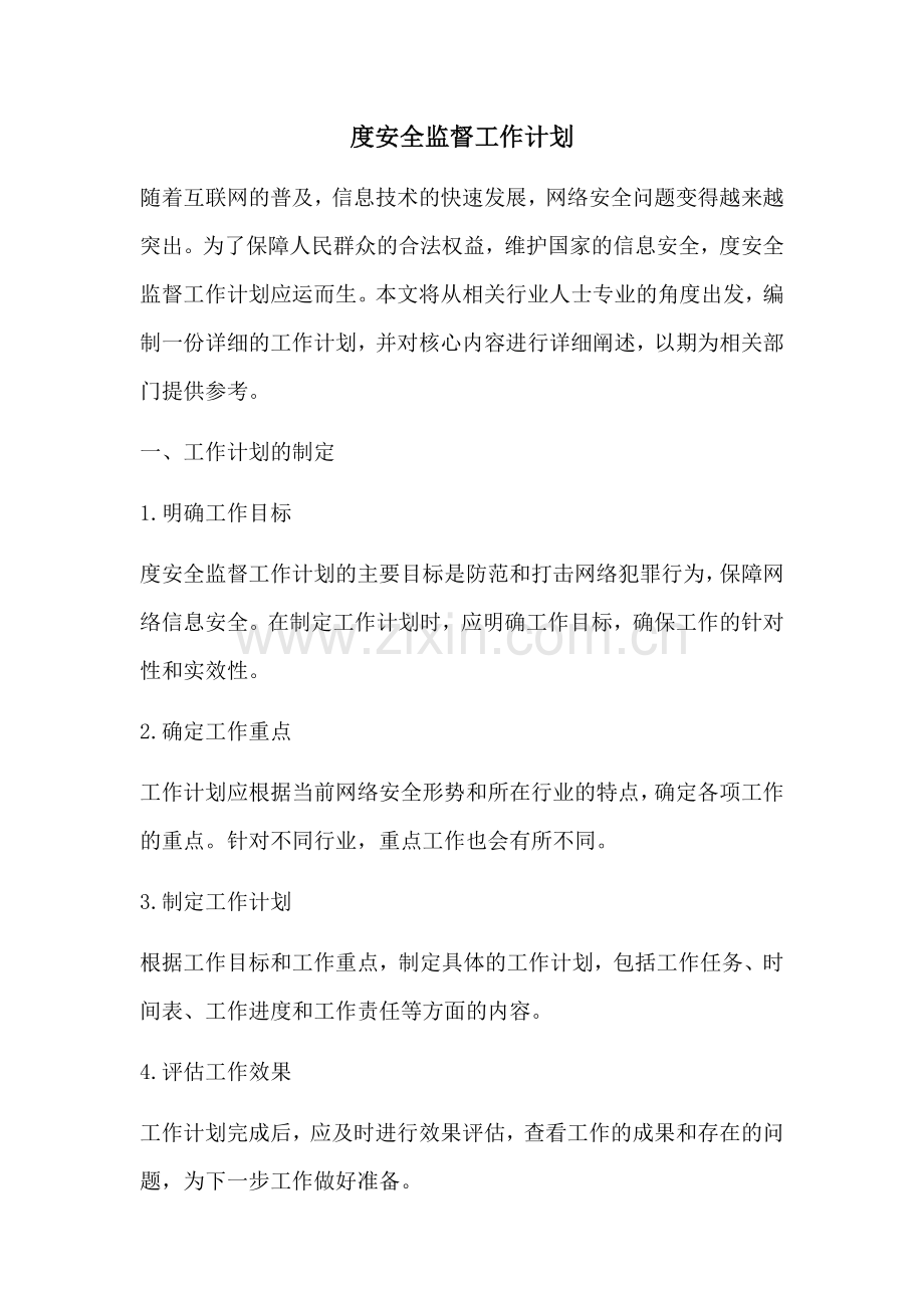 度安全监督工作计划.docx_第1页