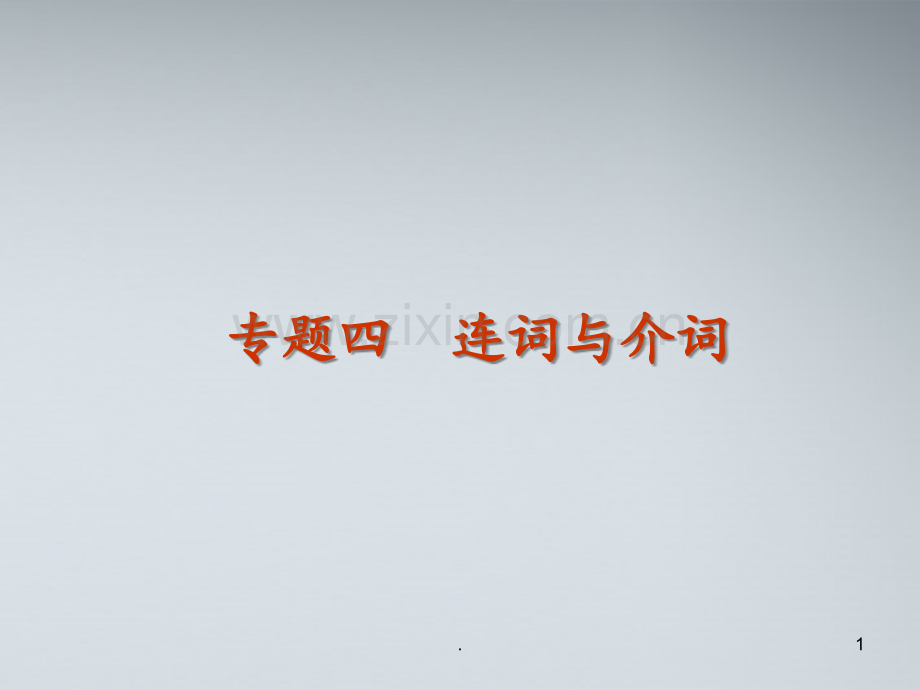 高考英语二轮复习-第1模块-语法填空-专题4-连词与介词-湘教版.ppt_第1页