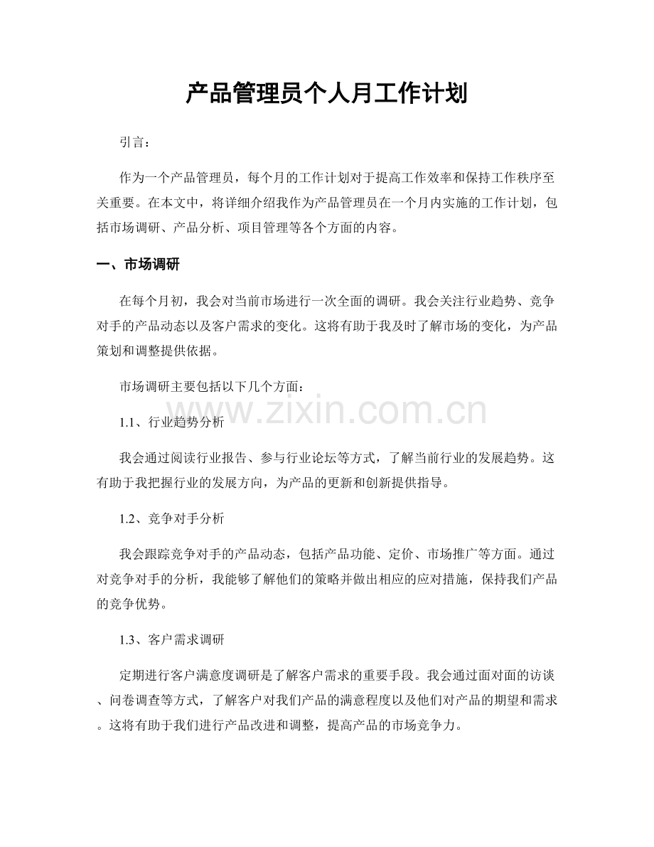 产品管理员个人月工作计划.docx_第1页