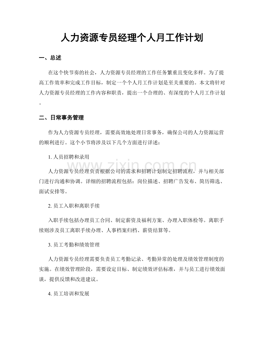 人力资源专员经理个人月工作计划.docx_第1页