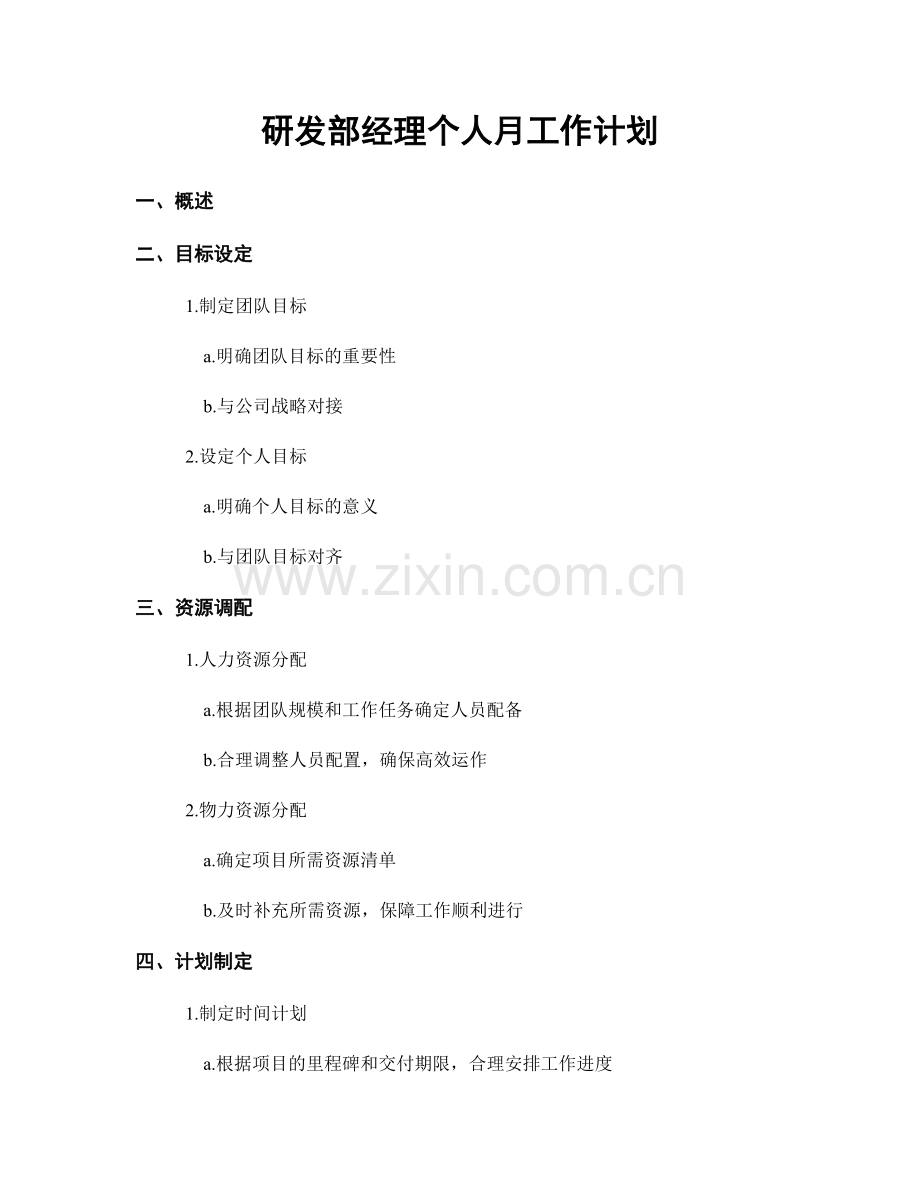 研发部经理个人月工作计划.docx_第1页
