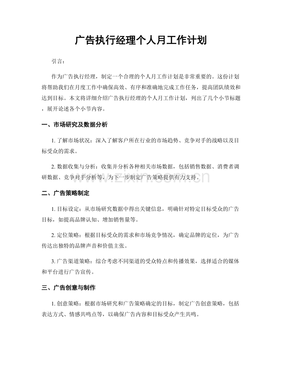 广告执行经理个人月工作计划.docx_第1页