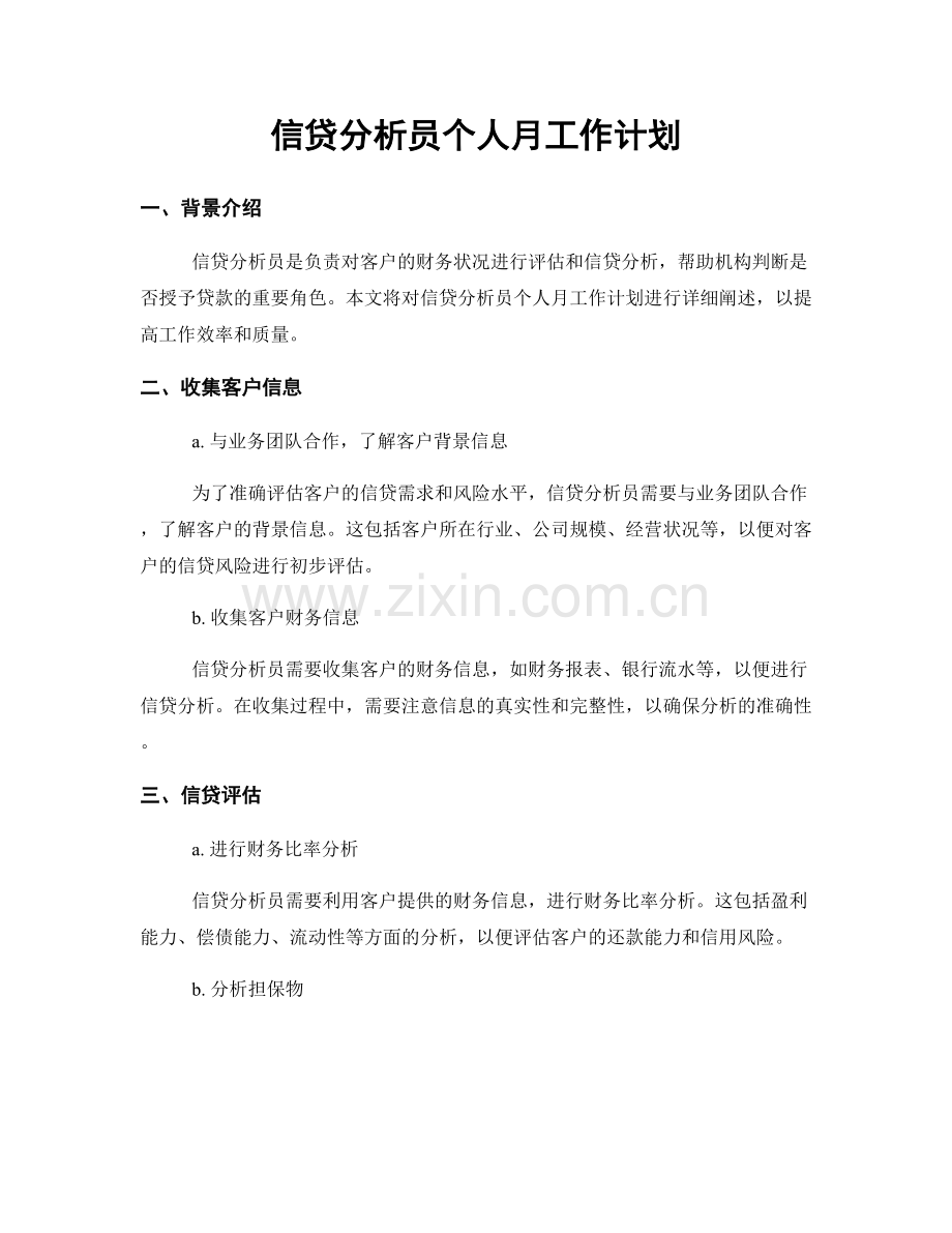 信贷分析员个人月工作计划.docx_第1页