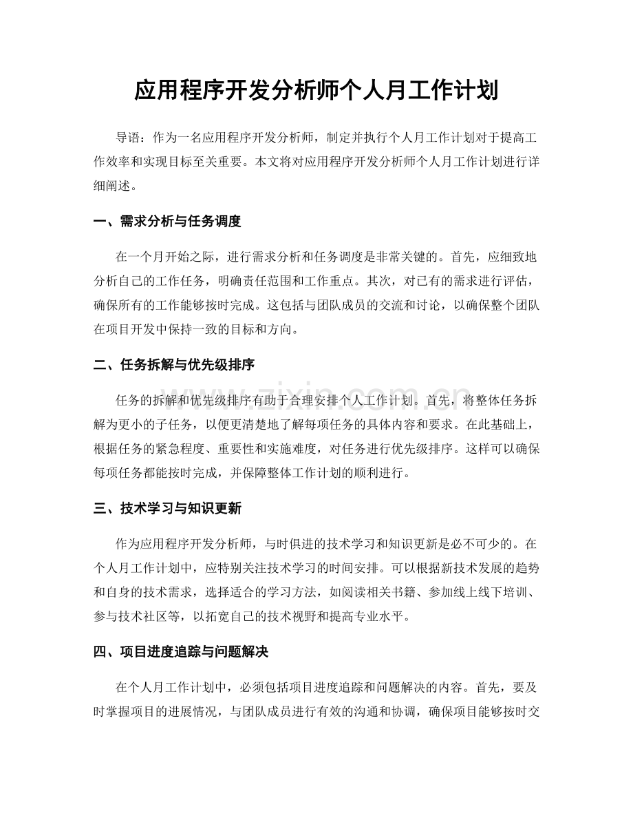 应用程序开发分析师个人月工作计划.docx_第1页
