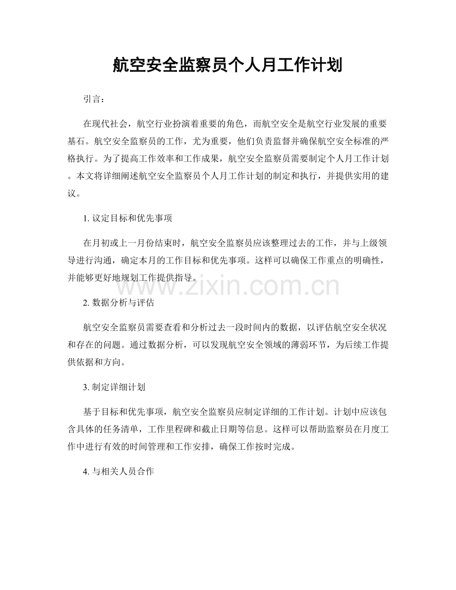 航空安全监察员个人月工作计划.docx_第1页