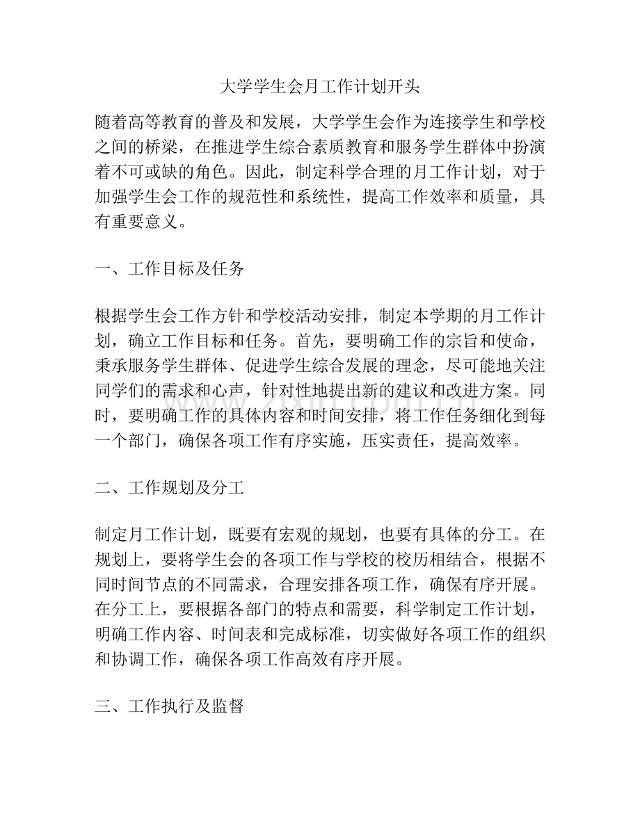 大学学生会月工作计划开头.docx_第1页