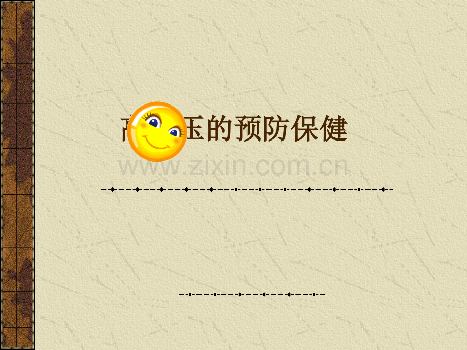 高血压的预防保健.ppt_第1页