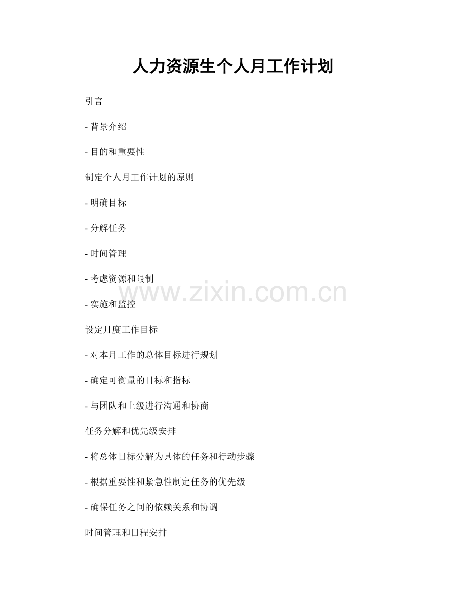 人力资源生个人月工作计划.docx_第1页