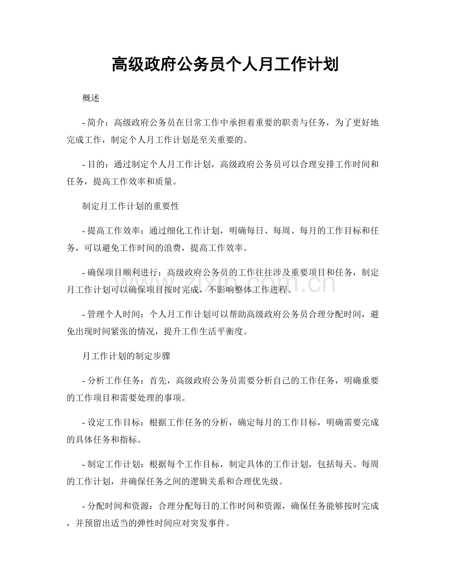 高级政府公务员个人月工作计划.docx_第1页