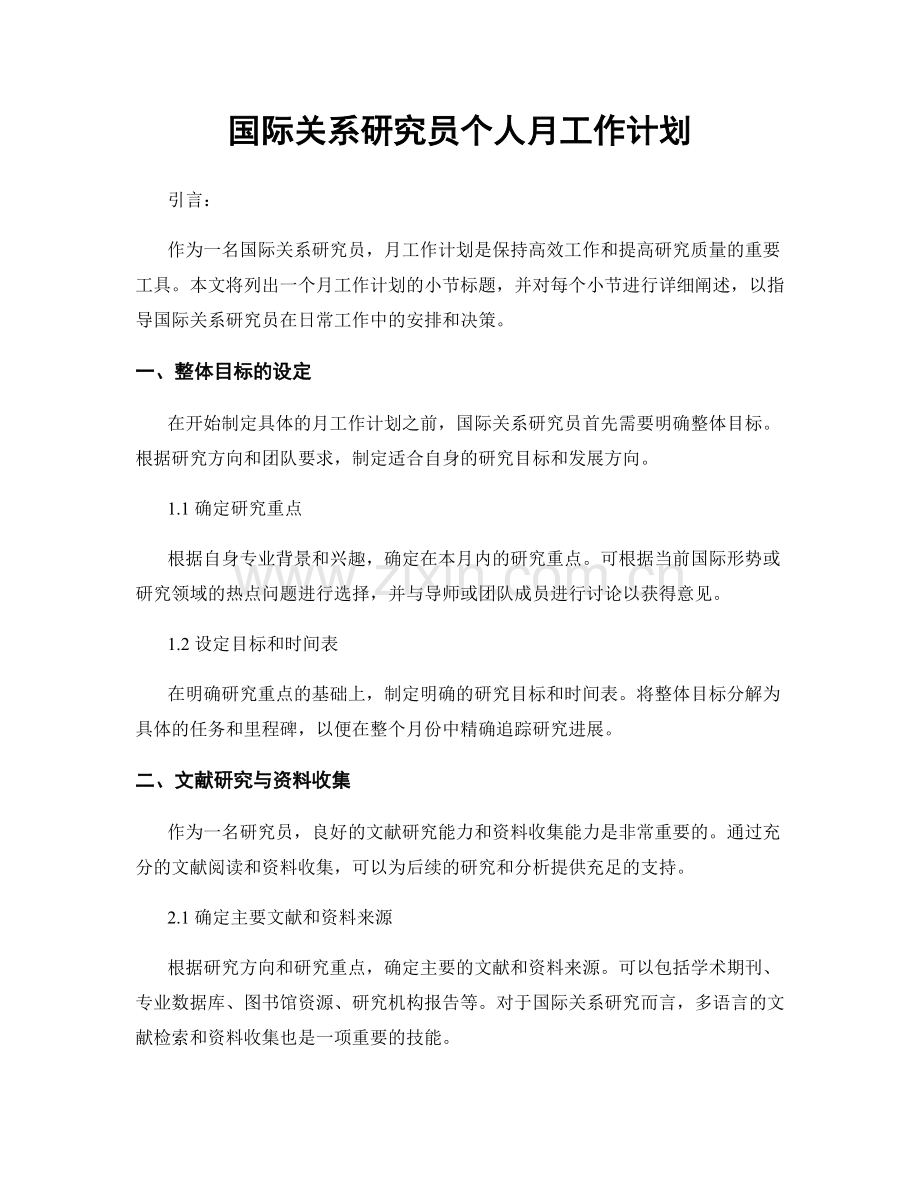 国际关系研究员个人月工作计划.docx_第1页