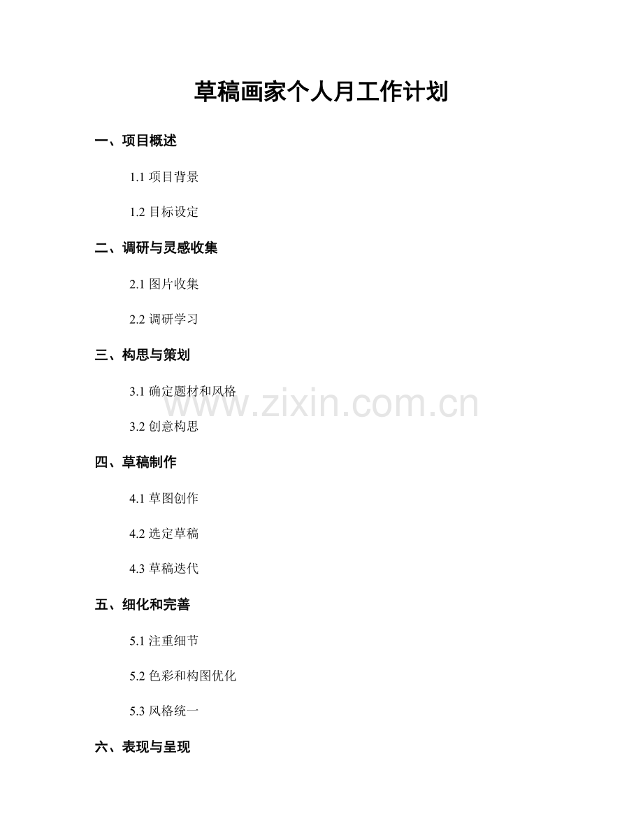 草稿画家个人月工作计划.docx_第1页