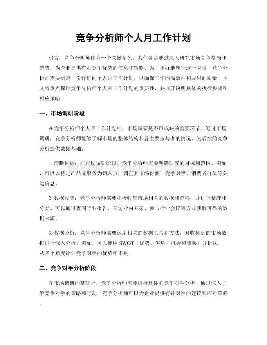 竞争分析师个人月工作计划.docx_第1页
