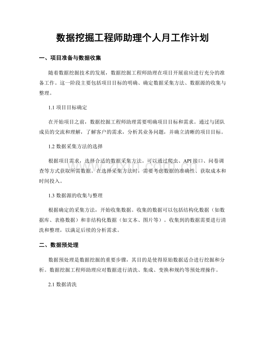数据挖掘工程师助理个人月工作计划.docx_第1页