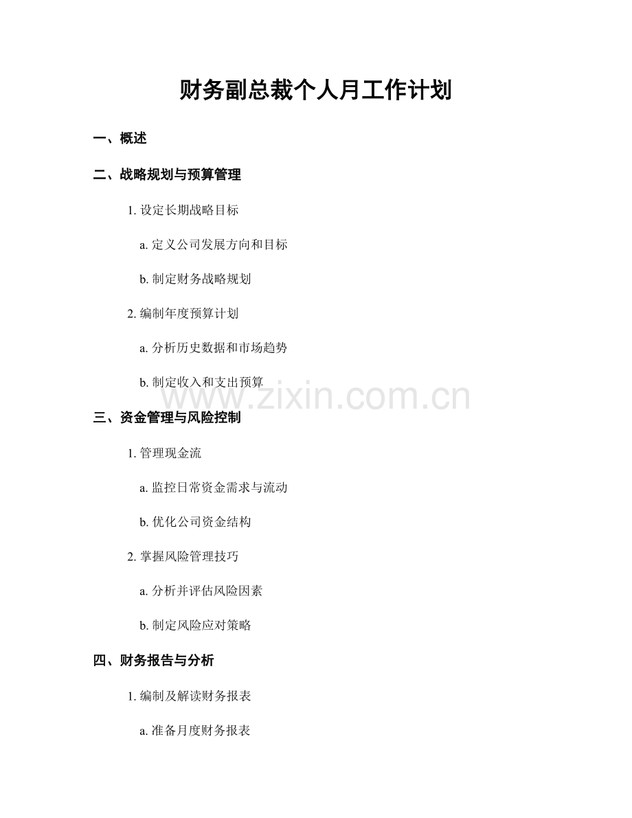财务副总裁个人月工作计划.docx_第1页
