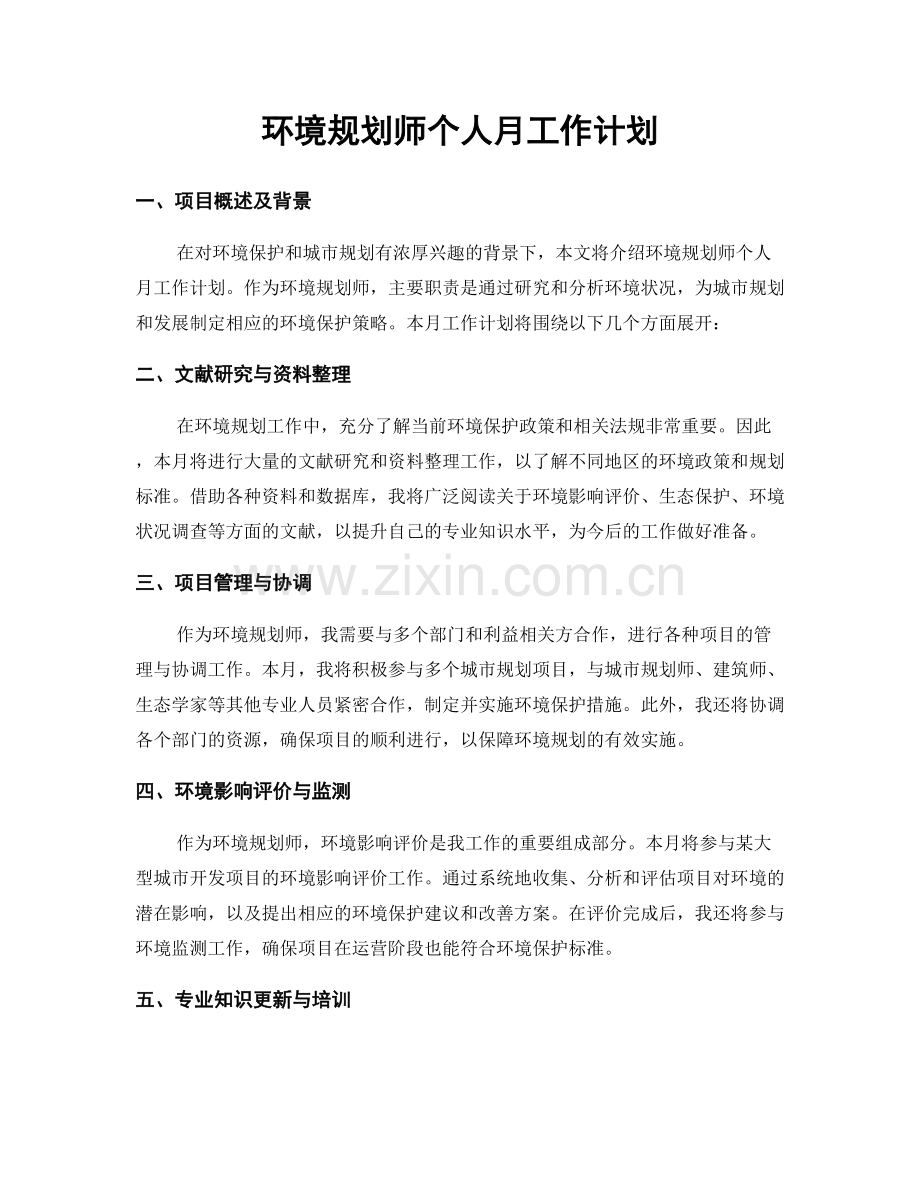 环境规划师个人月工作计划.docx_第1页