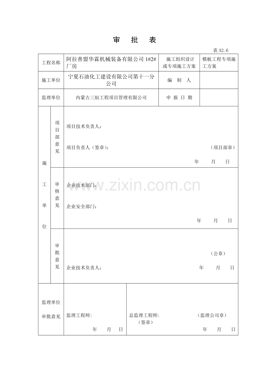 阿拉善盟华霖机械装备有限公司1#2#厂房模板工程专项方案.doc_第2页