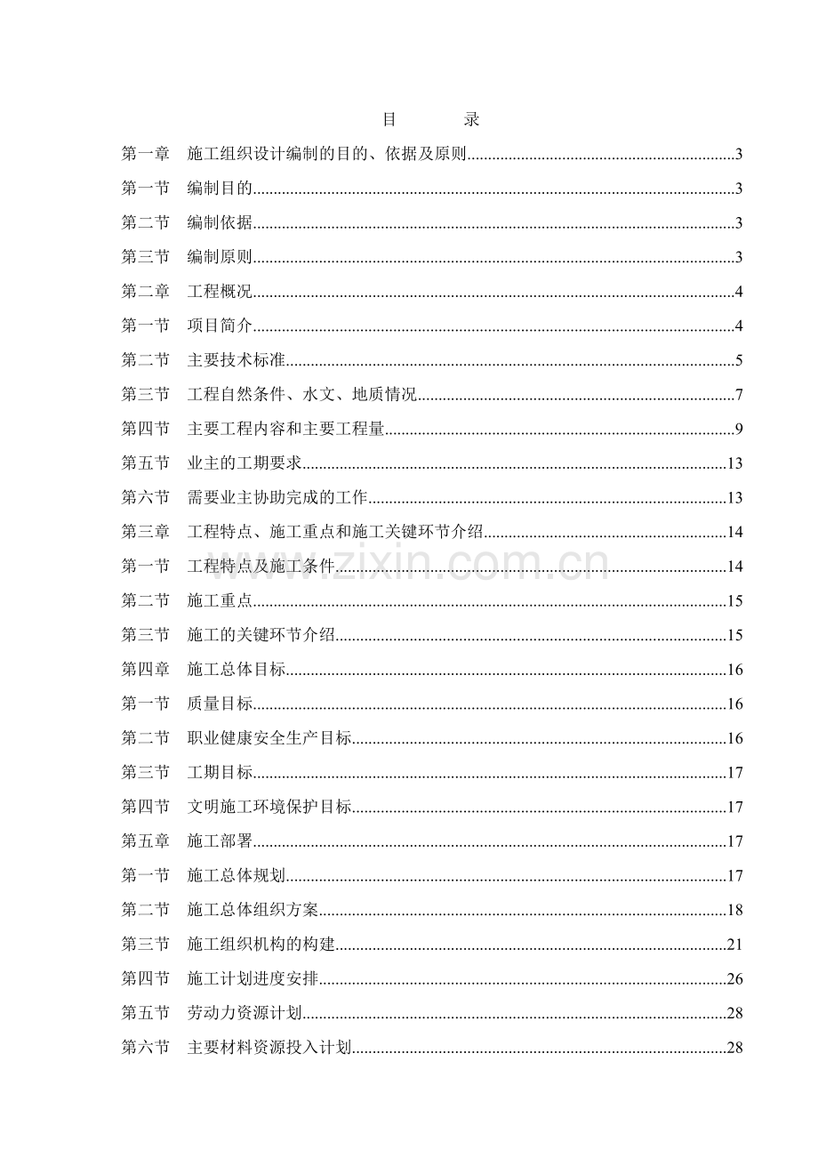 江北快速路第1标段施工组织设计.docx_第1页