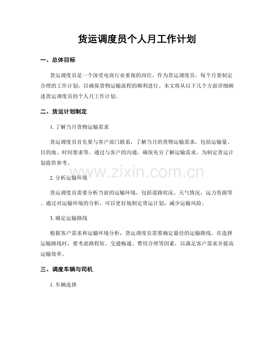 货运调度员个人月工作计划.docx_第1页