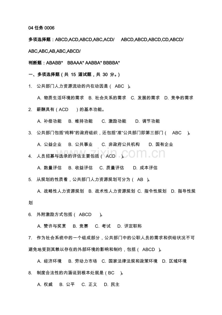 04任务0006电大行政管理公共人力资源管理1.doc_第1页