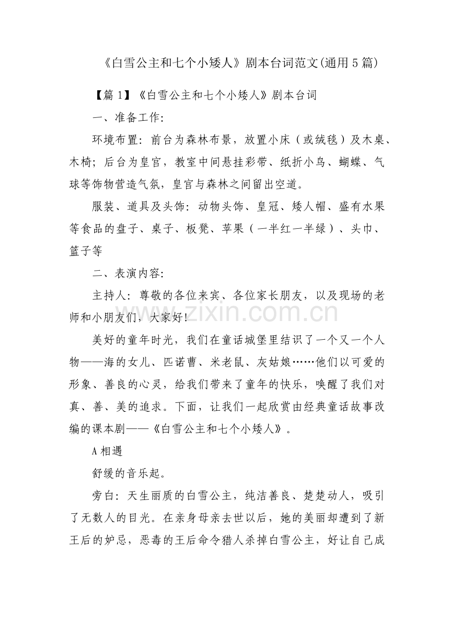 《白雪公主和七个小矮人》剧本台词范文(通用5篇).pdf_第1页