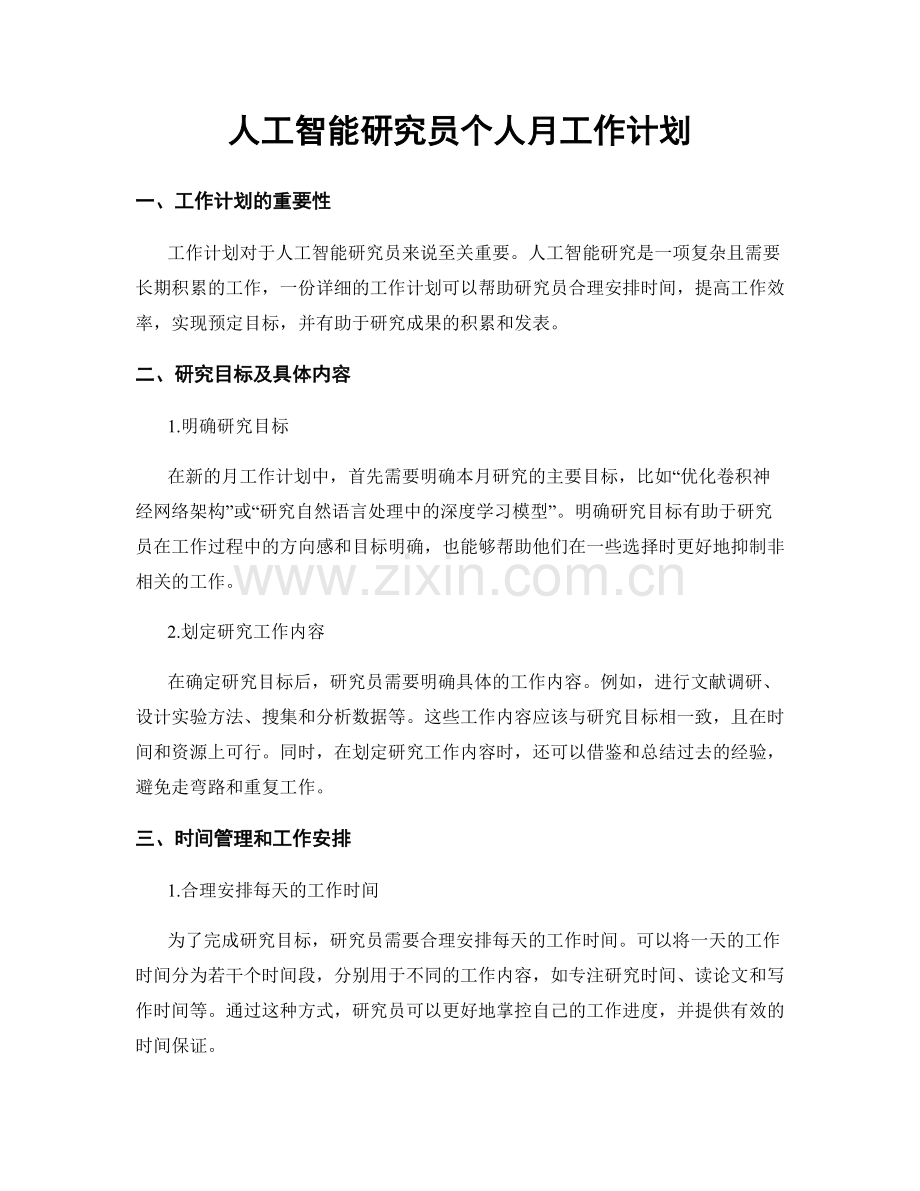人工智能研究员个人月工作计划.docx_第1页