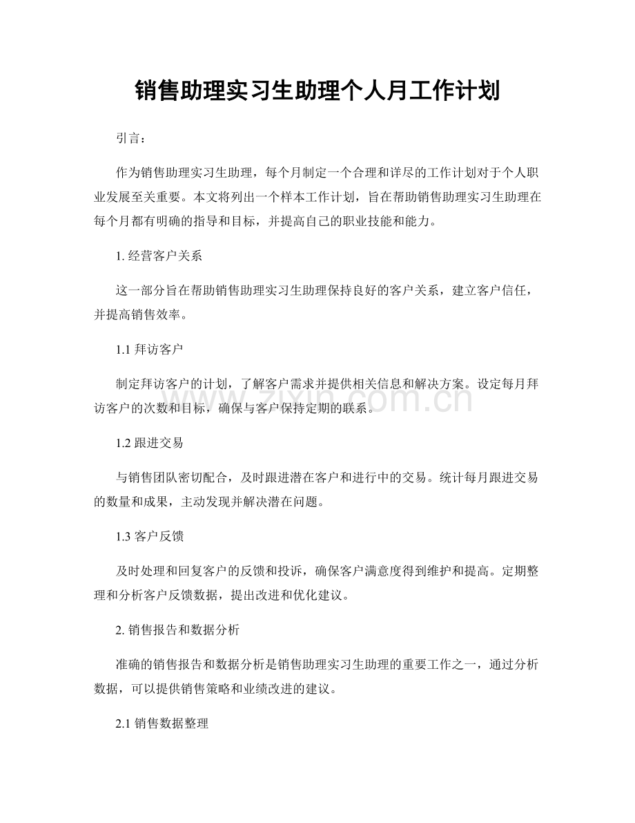 销售助理实习生助理个人月工作计划.docx_第1页