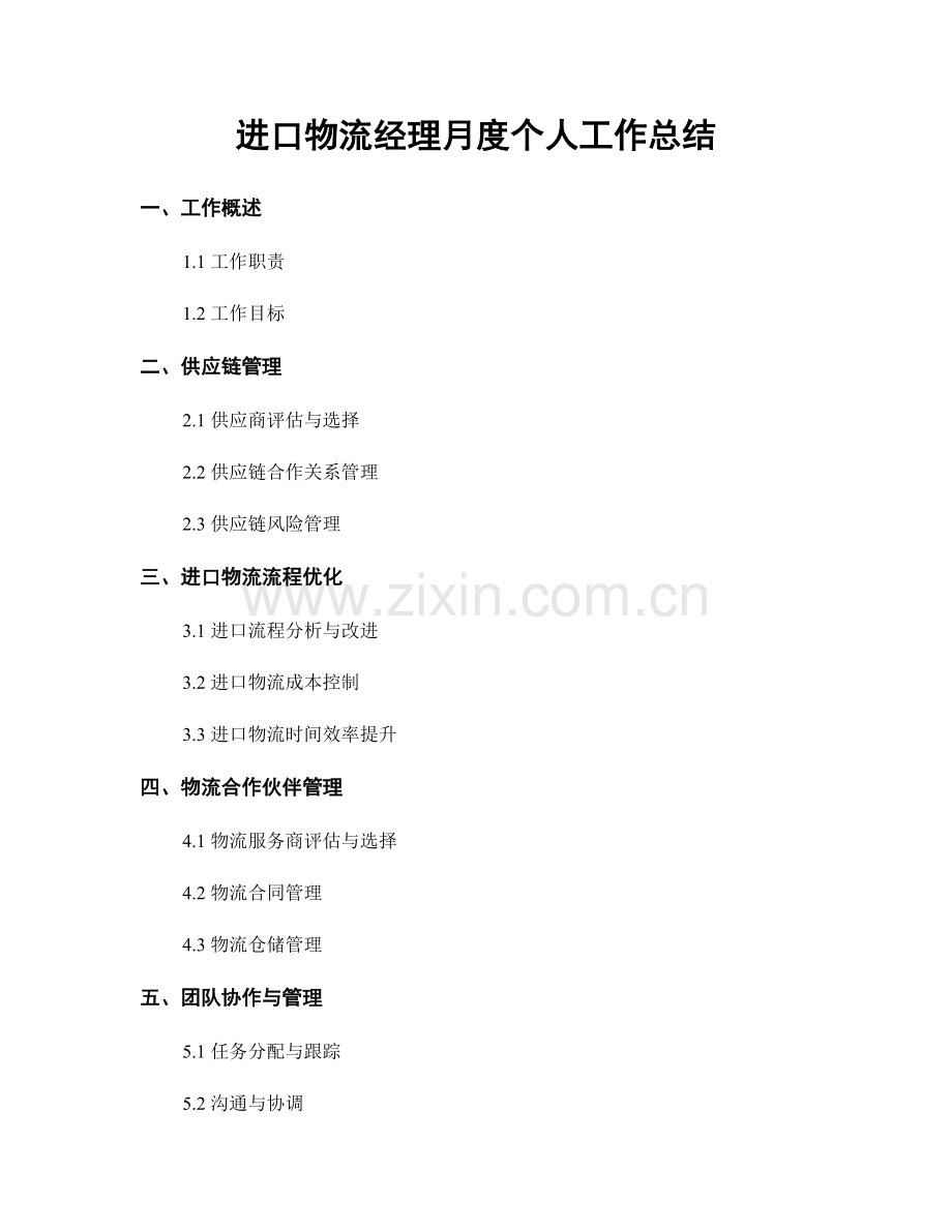 进口物流经理月度个人工作总结.docx_第1页