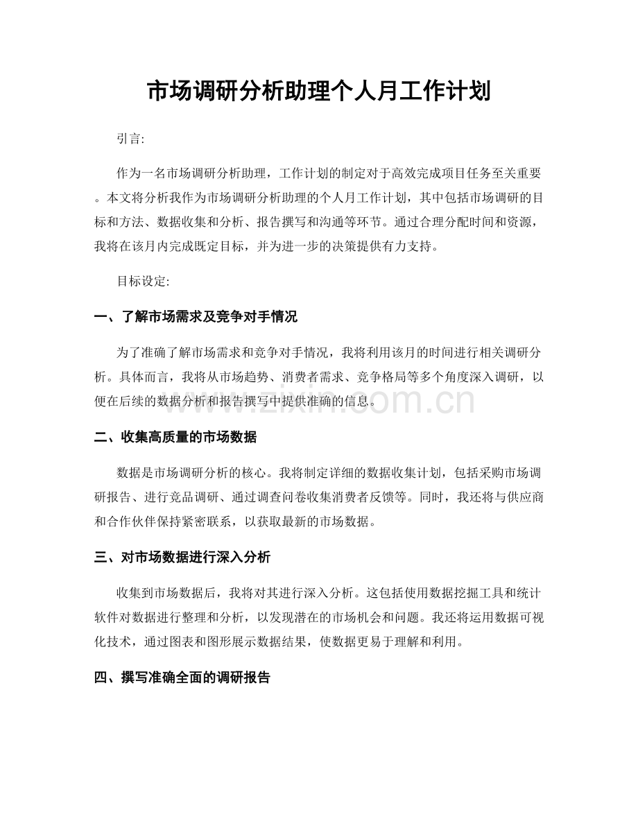 市场调研分析助理个人月工作计划.docx_第1页