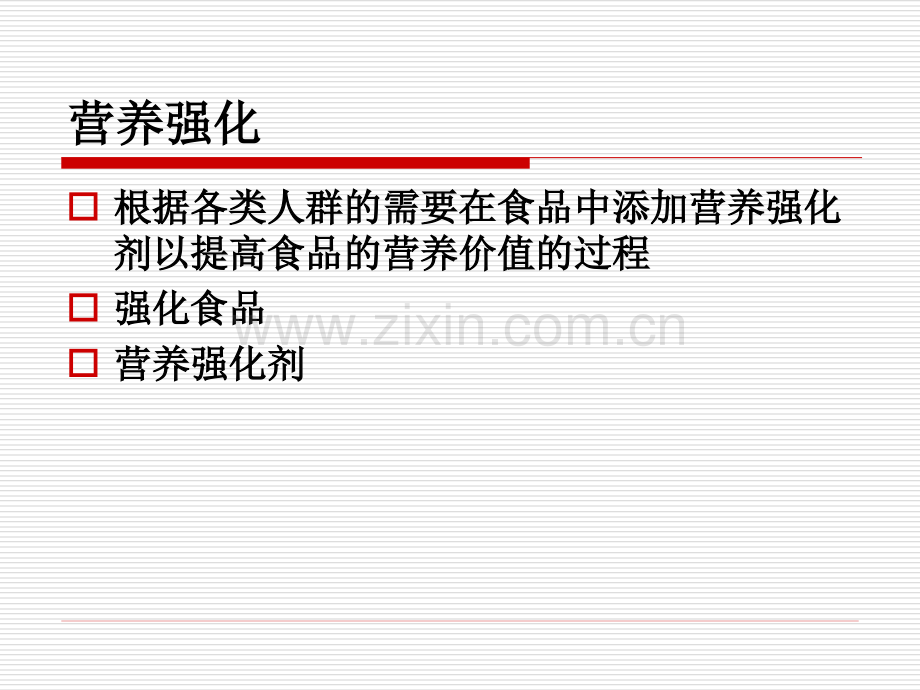 营养强化与保健食品的具体内容.pptx_第1页