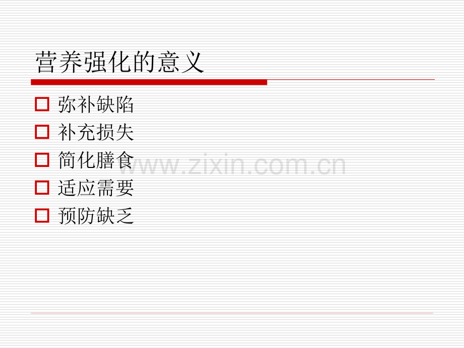 营养强化与保健食品的具体内容.pptx_第2页