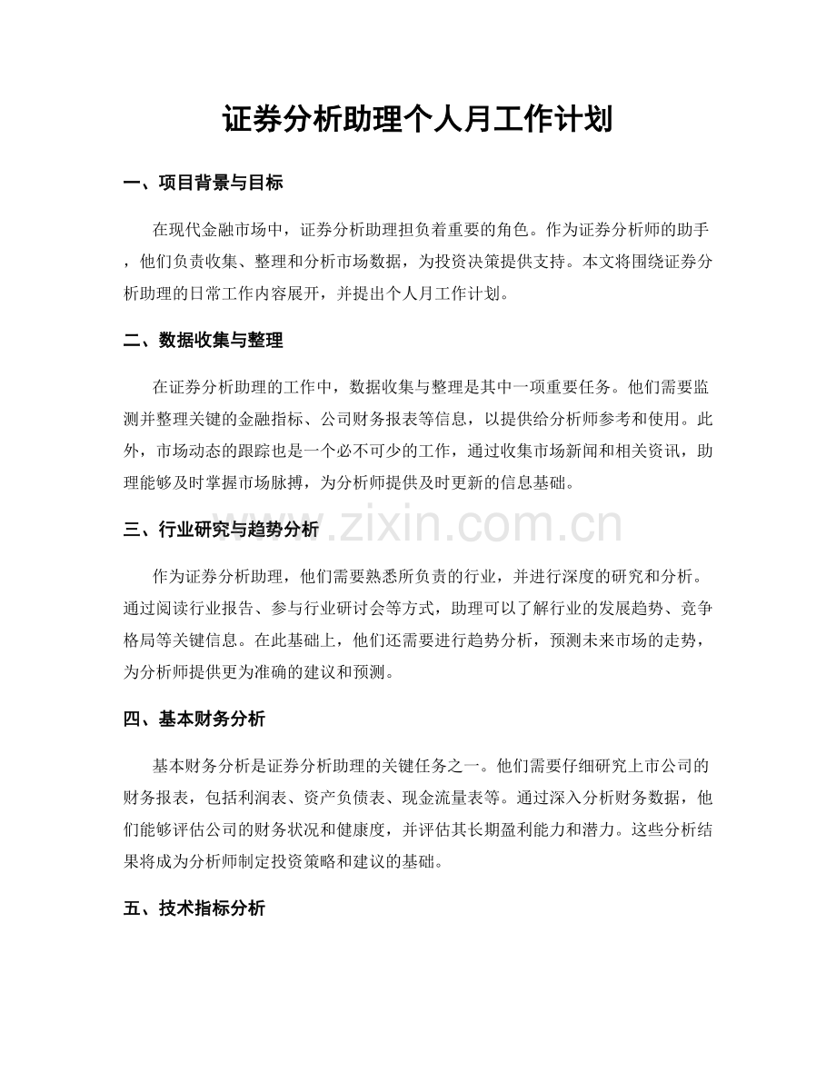 证券分析助理个人月工作计划.docx_第1页