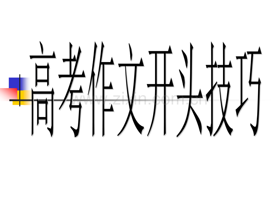 高考作文亮点之开头技巧.ppt_第1页