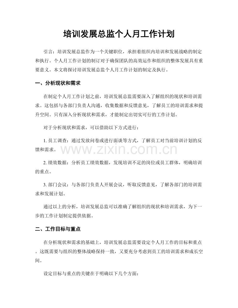 培训发展总监个人月工作计划.docx_第1页