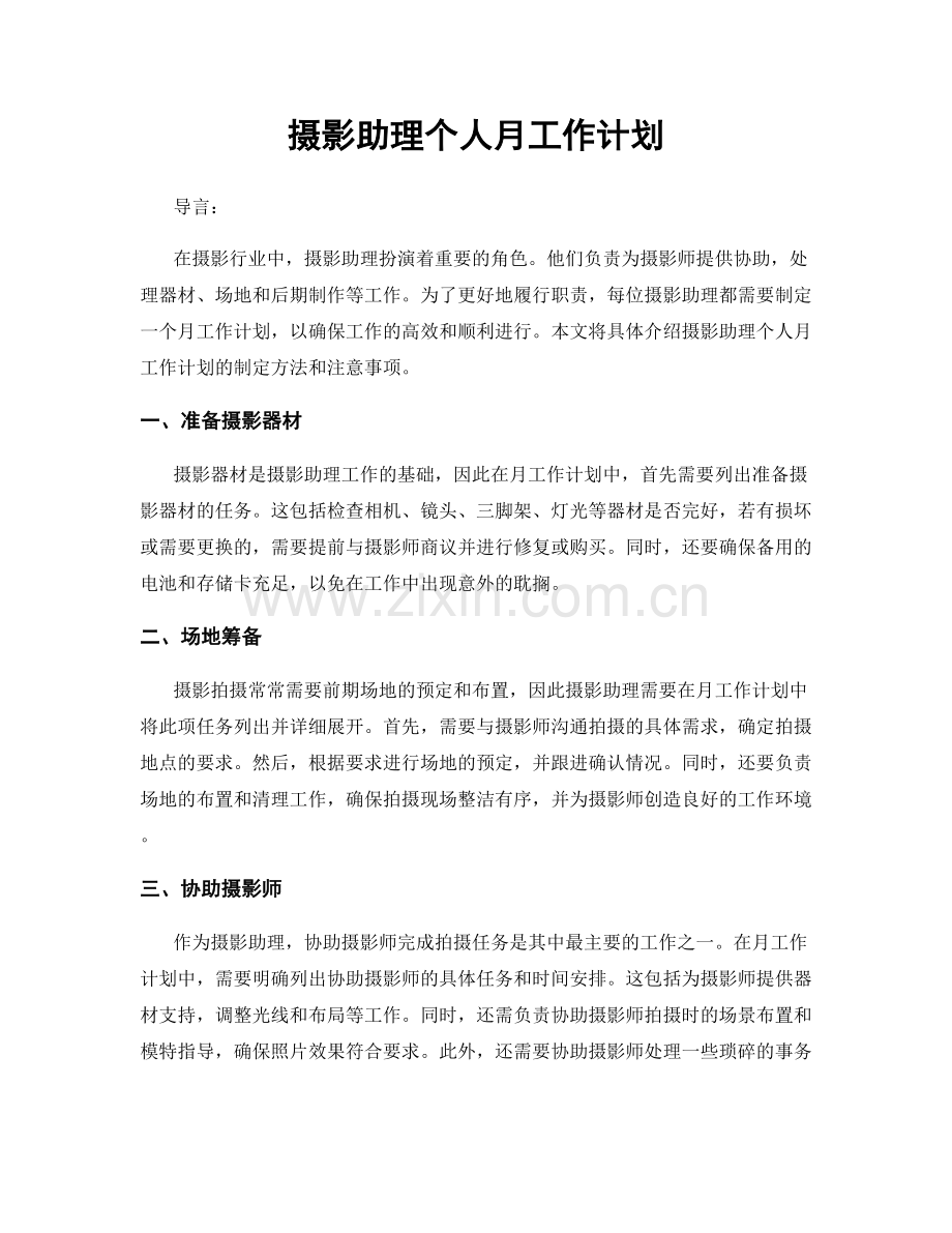 摄影助理个人月工作计划.docx_第1页