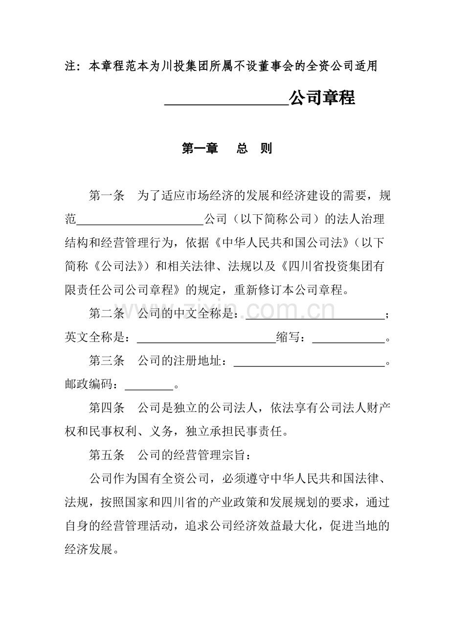 四川省投资集团有限责任公司章程概要.doc_第1页