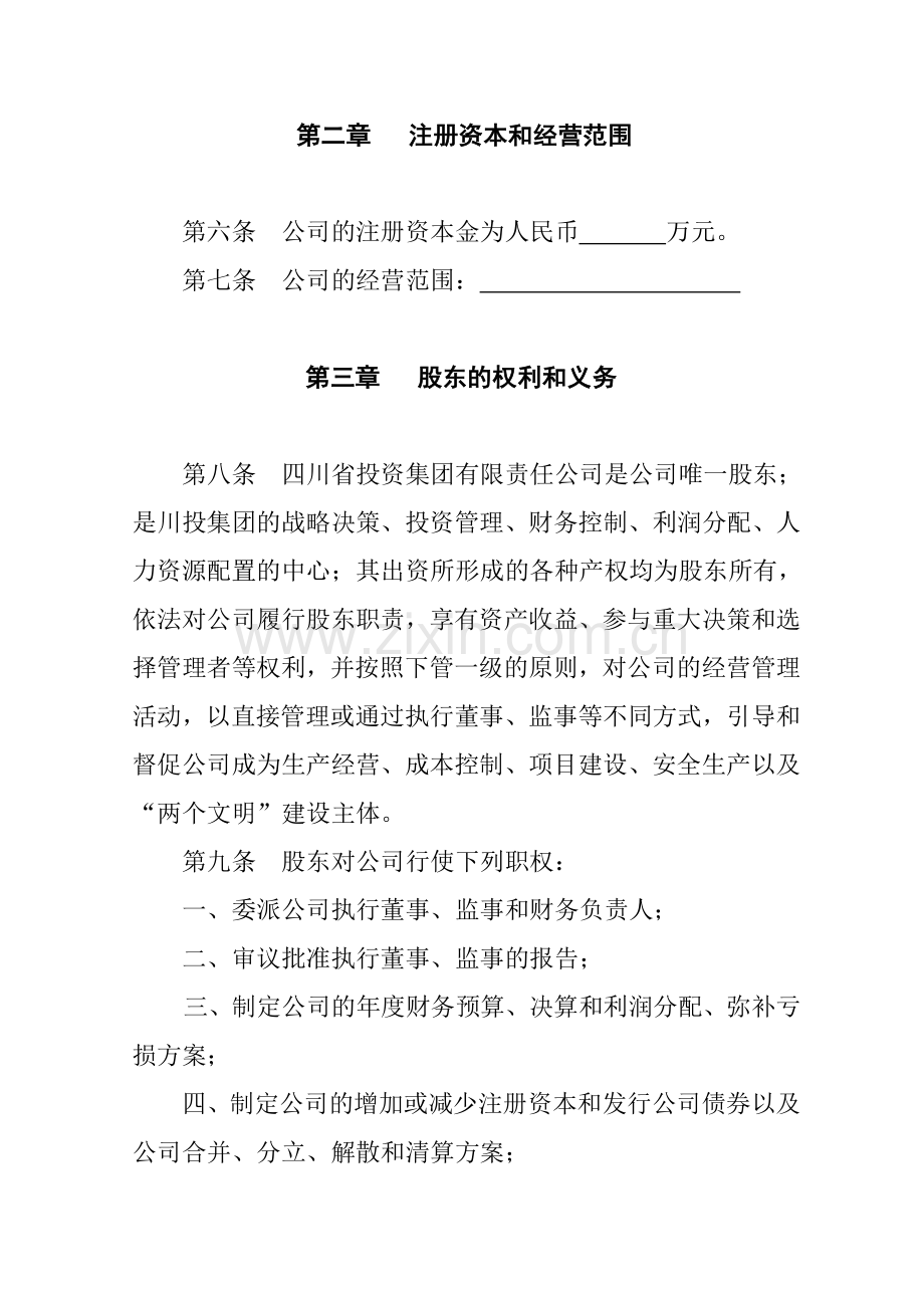 四川省投资集团有限责任公司章程概要.doc_第2页